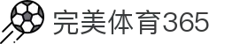 完美(中国)体育官方网站-365WM SPORTS